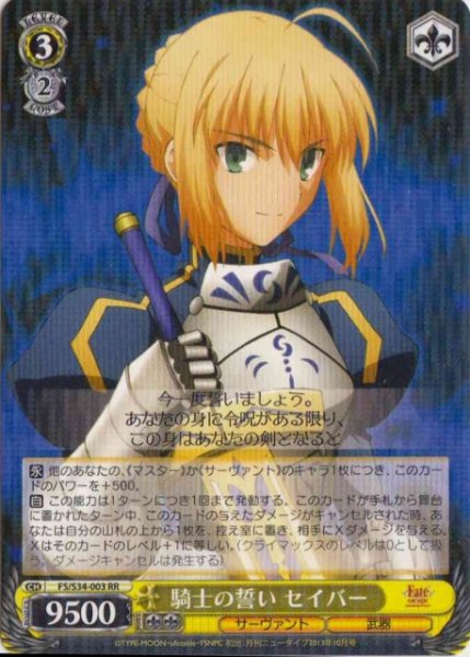 画像1: 【WS】騎士の誓い セイバー【RR】FS/S34-003 (1)