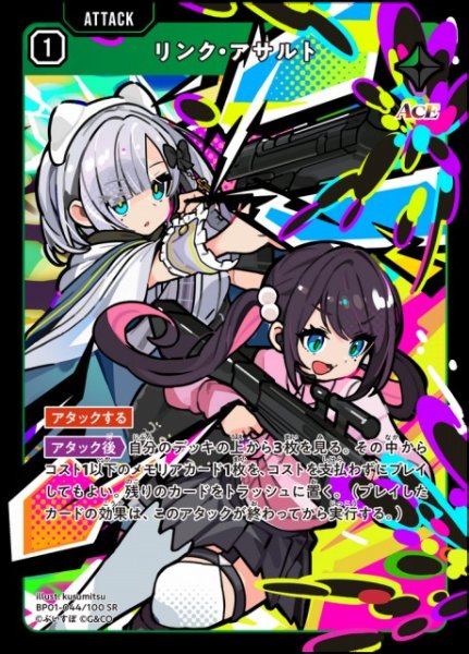 画像1: 【クロスタ】リンク・アサルト【SR】BP01-044 (1)