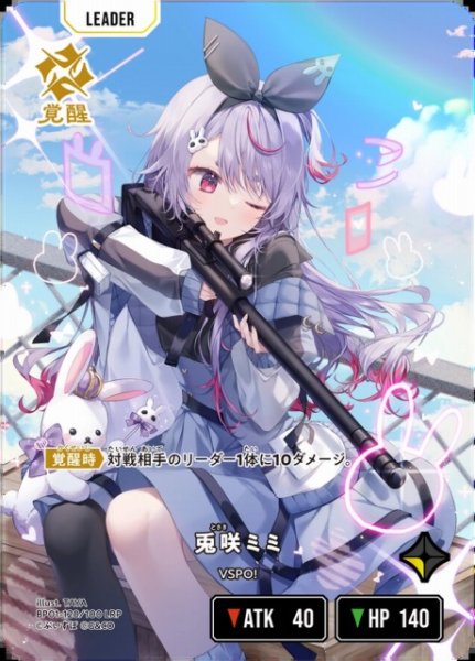 画像1: 【クロスタ】兎咲ミミ【LRP】BP01-120 (1)