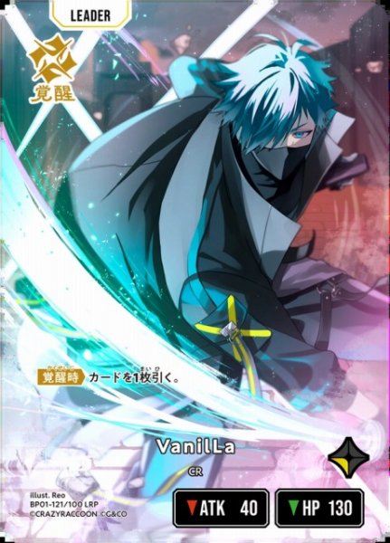 画像1: 【クロスタ】VanilLa【LRP】BP01-121 (1)