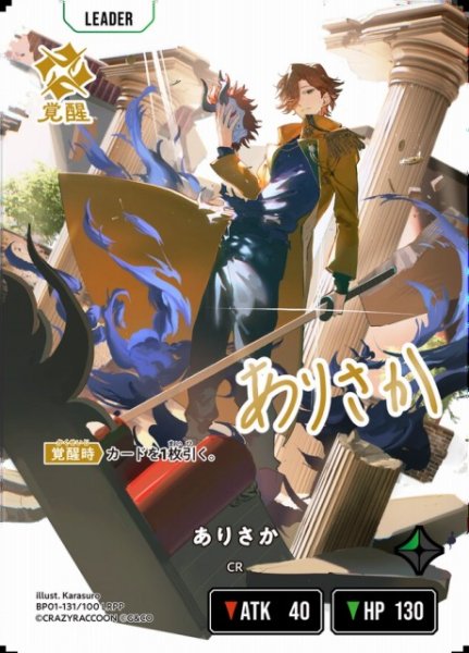 画像1: 【クロスタ】ありさか【LRPP】BP01-131 (1)