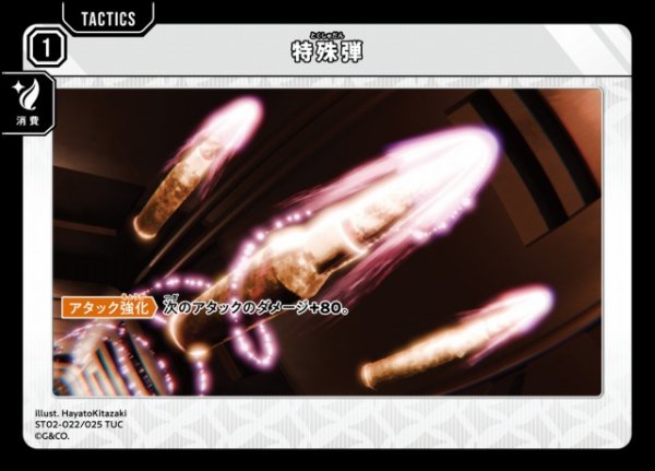 画像1: 【クロスタ】特殊弾【TUC】ST02-022/025 (1)