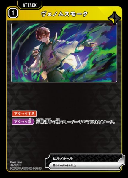 画像1: 【クロスタ】ヴェノムスモーク【P】PR-003 (1)