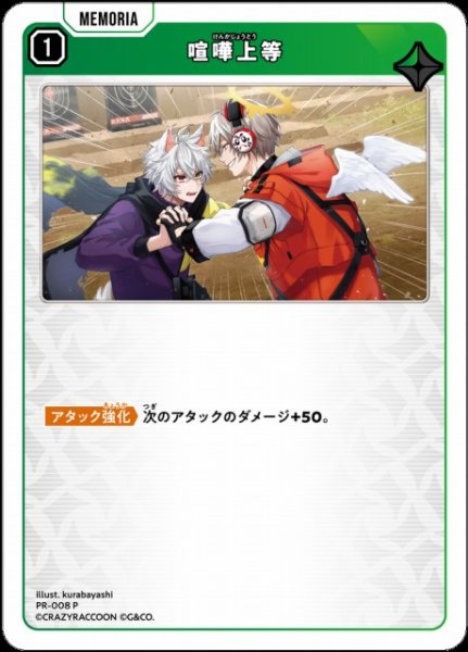 画像1: 【クロスタ】喧嘩上等【P】PR-008 (1)