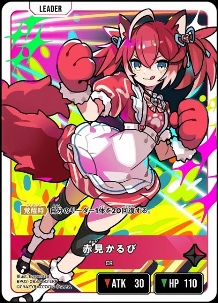 画像1: 【クロスタ】赤見かるび【LRP】BP02-083/082 (1)