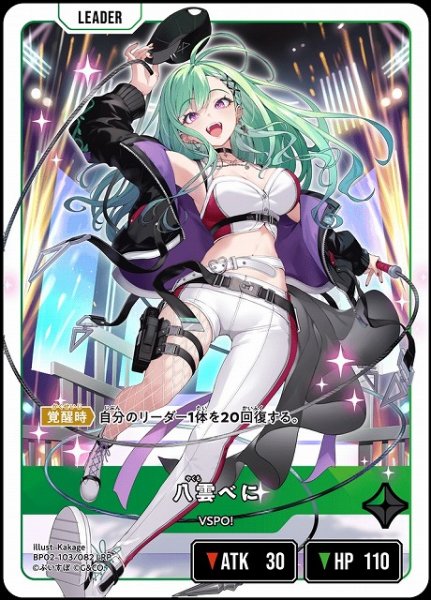 画像1: 【クロスタ】八雲べに【LRP】BP02-103/082 (1)