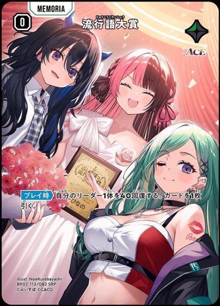 画像1: 【クロスタ】流行語大賞【SRP】BP02-112/082 (1)