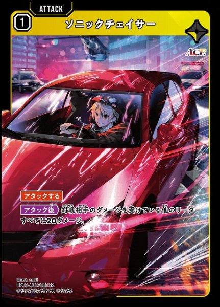 画像1: 【クロスタ】ソニックチェイサー【SR】BP03-031/081 (1)