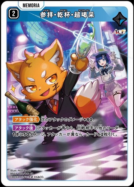 画像1: 【クロスタ】参拝・乾杯・超喝采【SR】BP03-052/081 (1)