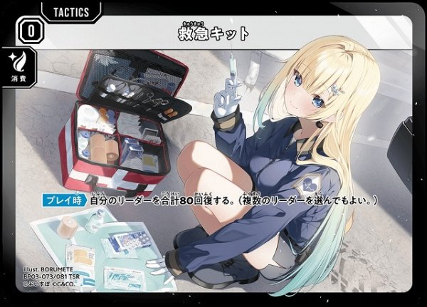 画像1: 【クロスタ】救急キット【TSR】BP03-073/081 (1)