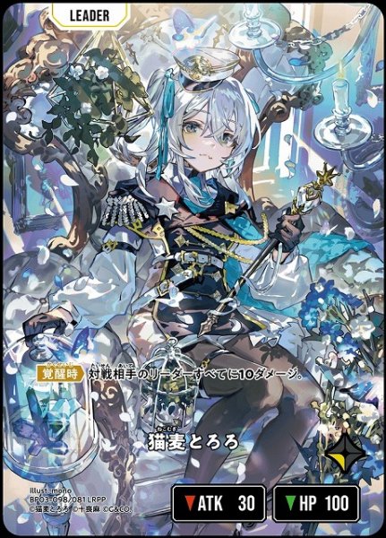 画像1: 【クロスタ】猫麦とろろ【LRPP】BP03-098/081 (1)