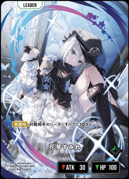 画像1: 【クロスタ】花芽すみれ【LRPP】BP03-105/081 (1)