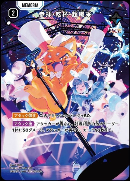 画像1: 【クロスタ】参拝・乾杯・超喝采【SRP】BP03-111/081 (1)