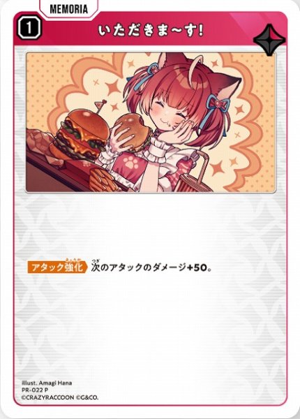 画像1: 【クロスタ】いただきま?す！【P】PR-022 (1)