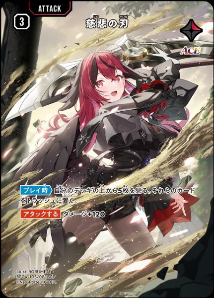 画像1: 【クロスタ】慈悲の刃【SRP】BP04-105/081 (1)