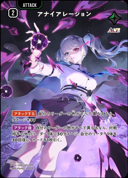 画像1: 【クロスタ】アナイアレーション【SRP】BP04-108/081 (1)