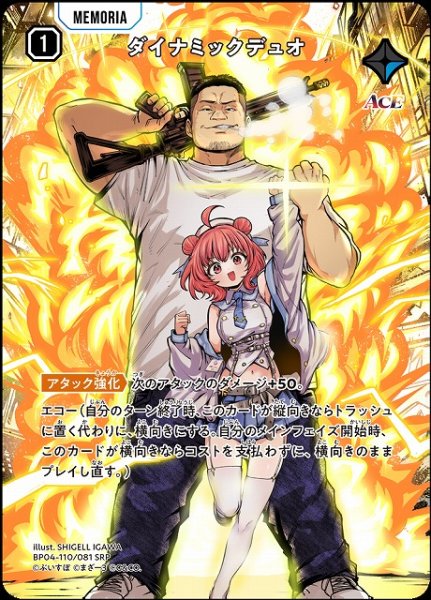 画像1: 【クロスタ】ダイナミックデュオ【SRP】BP04-110/081 (1)