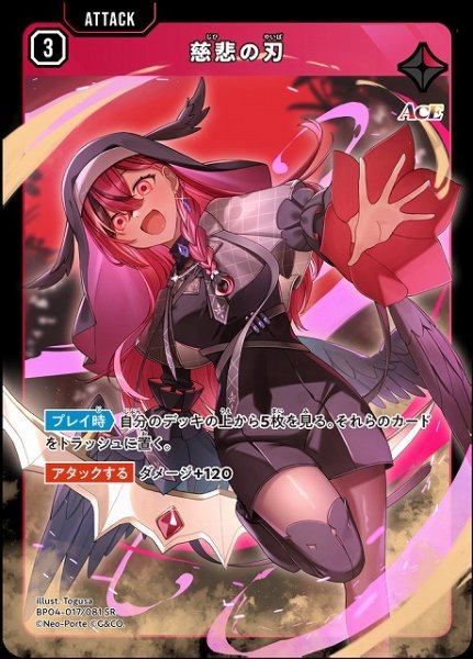 画像1: 【クロスタ】慈悲の刃【SR】BP04-017/081 (1)