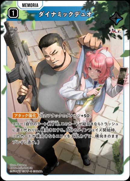 画像1: 【クロスタ】ダイナミックデュオ【SR】BP04-052/081 (1)