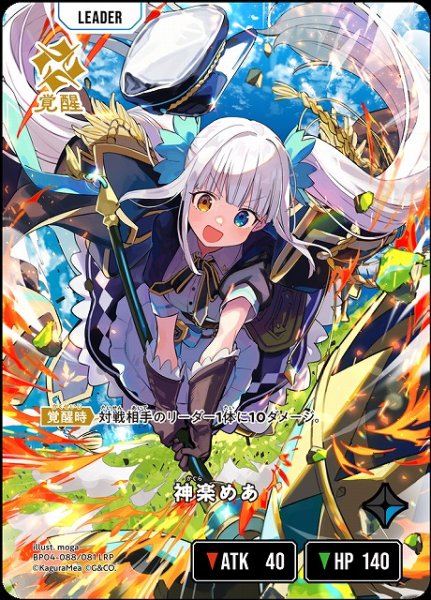 画像1: 【クロスタ】神楽めあ【LRP】BP04-088/081 (1)