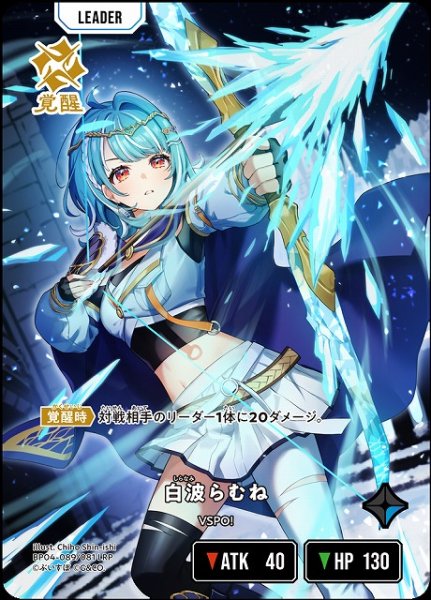画像1: 【クロスタ】白波らむね【LRP】BP04-089/081 (1)