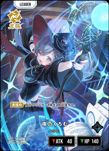画像1: 【クロスタ】夜乃くろむ【LRP】BP04-091/081 (1)