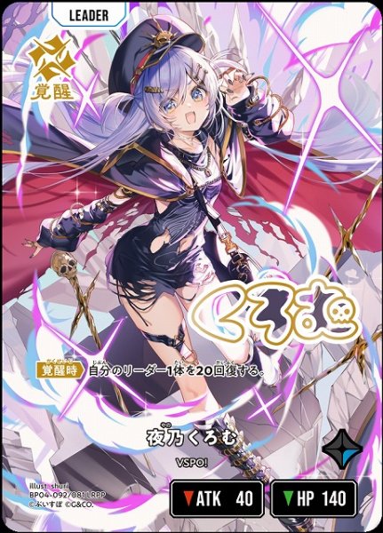 画像1: 【クロスタ】夜乃くろむ【LRPP】BP04-092/081 (1)