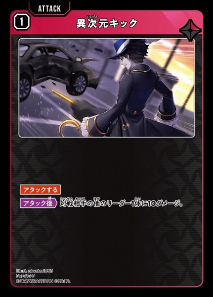 画像1: 【クロスタ】異次元キック【P】PR-010 (1)