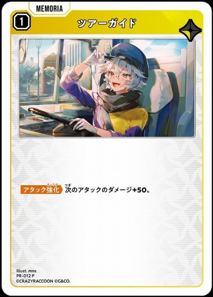 画像1: 【クロスタ】ツアーガイド【P】PR-012 (1)