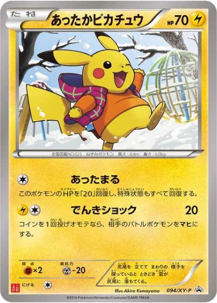 画像1: 【ポケカ】あったかピカチュウ【-】PROMO 094/XY-P (1)