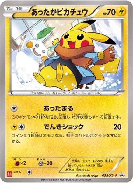 画像1: 【ポケカ】あったかピカチュウ【-】PROMO 095/XY-P (1)