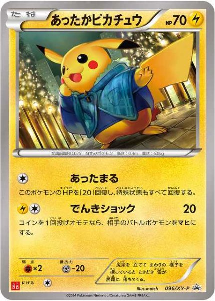 画像1: 【ポケカ】あったかピカチュウ【-】PROMO 096/XY-P (1)