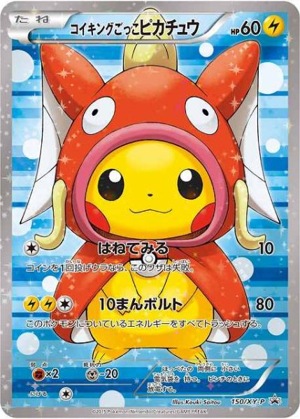 画像1: 【ポケカ】コイキングごっこピカチュウ【-】PROMO 150/XY-P (1)
