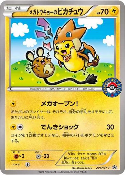 画像1: 【ポケカ】メガトウキョーのピカチュウ【-】PROMO 204/XY-P (1)