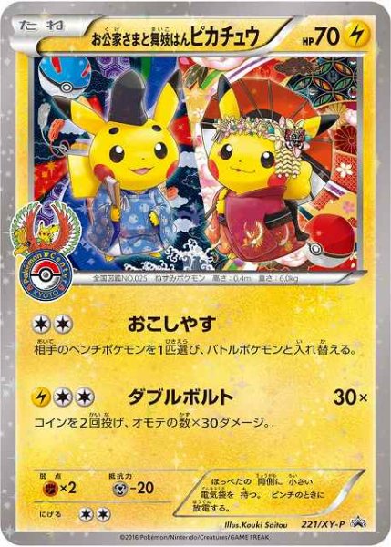 画像1: 【ポケカ】お公家さまと舞妓はんピカチュウ【-】PROMO 221/XY-P (1)