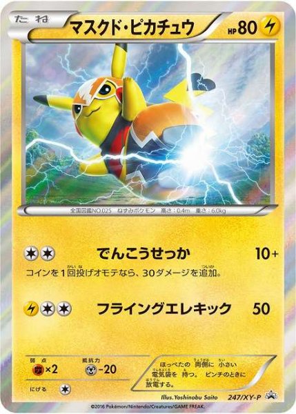 画像1: 《未開封》【ポケカ】マスクド・ピカチュウ【-】PROMO 247/XY-P (1)