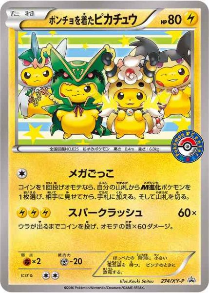 画像1: 【ポケカ】ポンチョを着たピカチュウ【-】PROMO 274/XY-P (1)