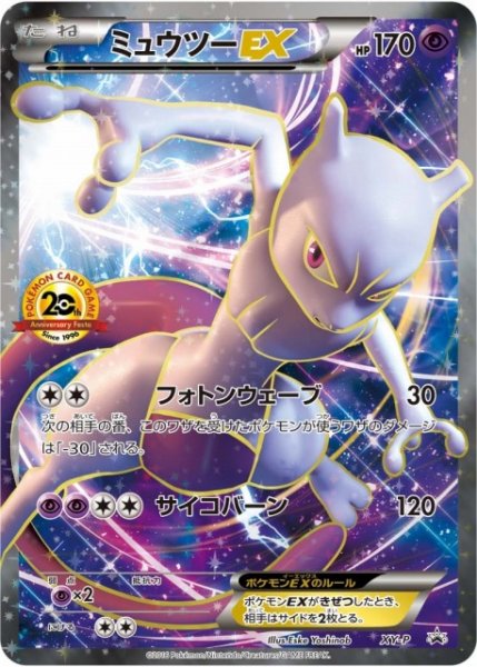 画像1: 【ポケカ】ミュウツーEX(20thアニバーサリーフェスタ)【-】XY-P(EX) (1)