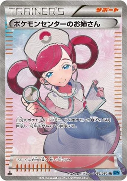 画像1: 【ポケカ】ポケモンセンターのお姉さん【SR】XY2-086(EX) (1)