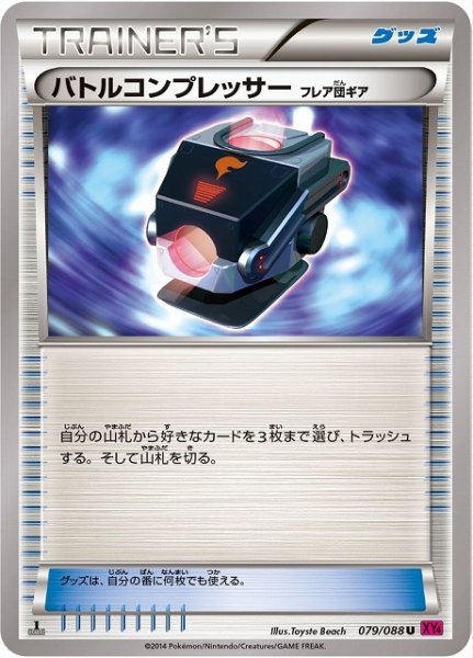 画像1: 【ポケカ】バトルコンプレッサー フレア団ギア【U/-】(型番問わず/※エクストラの日はのぞく) (1)