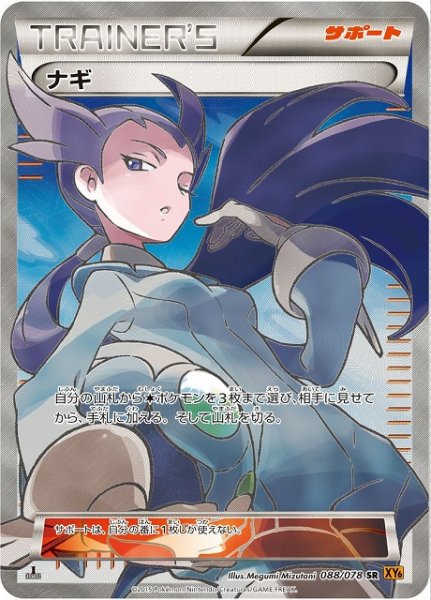 画像1: 【ポケカ】ナギ【SR】XY6-088(EX) (1)