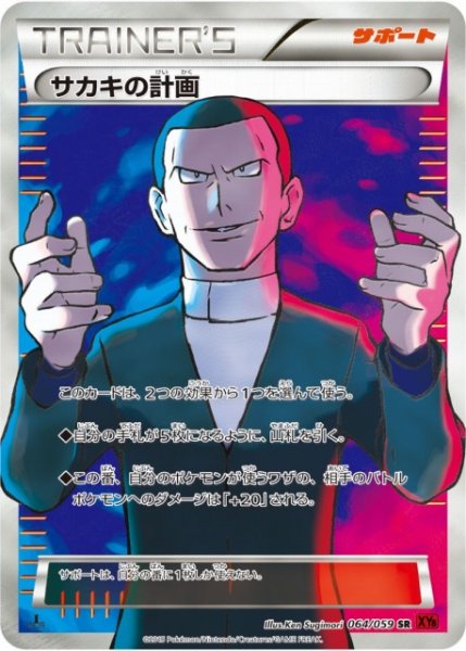 画像1: 【ポケカ】サカキの計画【SR】XY8-064 (1)