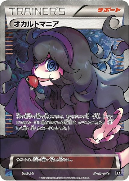 画像1: 【ポケカ】オカルトマニア(SR仕様)【-】XY-181(EX) (1)