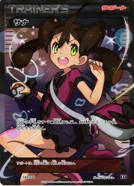 画像1: 【ポケカ】サナ(SR仕様)【-】XY-185(EX) (1)
