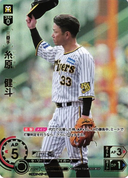 画像1: 【DO】[三塁手]糸原　健斗(箔押し)【SP】CBP04-T04 [タイガース] (1)