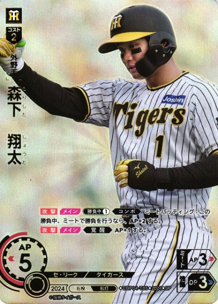 画像1: 【DO】[外野手]森下　翔太(箔押し)【SP】CBP04-T05 [タイガース] (1)