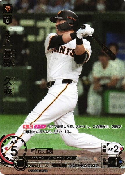 画像1: 【DO】[外野手]長野　久義(箔押し)【SP】CBP04-G05 [ジャイアンツ] (1)