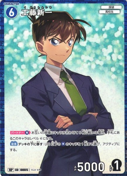 画像1: 【CTCG】工藤新一【RP】CT-P01[B01009P] (1)