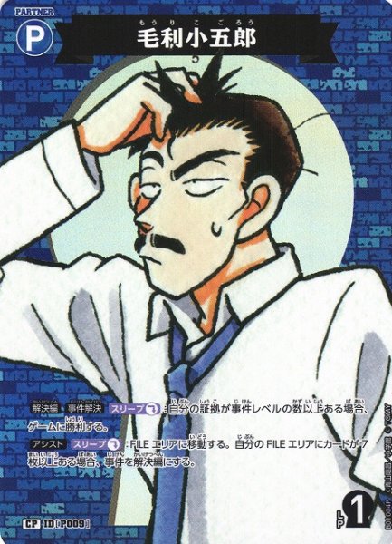 画像1: 【CTCG】毛利小五郎【CP】CT-P01[B01004P] (1)