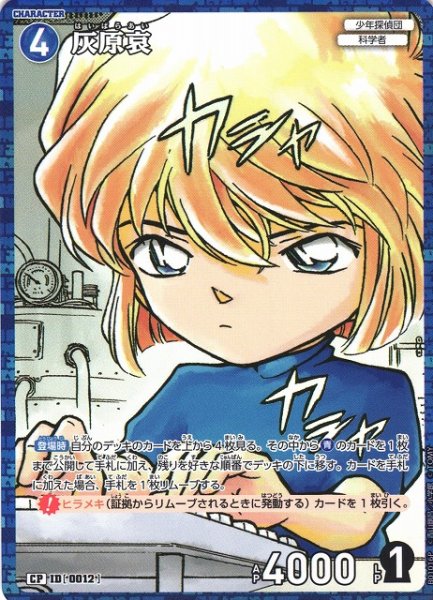 画像1: 【CTCG】灰原哀【CP】CT-P01[B01016P] (1)